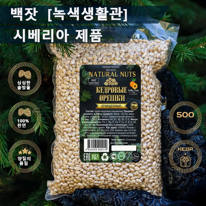 2025년 시베리아 유기농 잣 수입잣 백잣, 2개, 500g